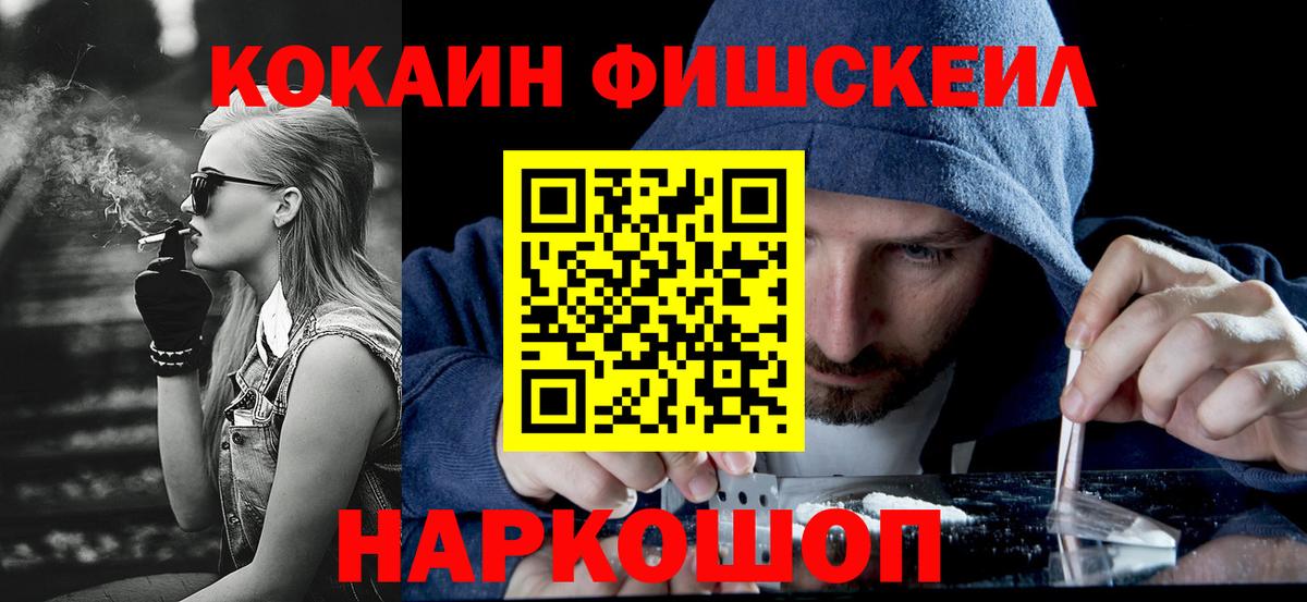 Кокаин FishScale  Вход с VPN  Севастополь 